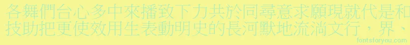 フォントDfbiaosong1b – 黄色い背景に緑の文字