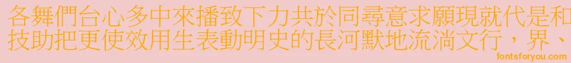 フォントDfbiaosong1b – オレンジの文字がピンクの背景にあります。