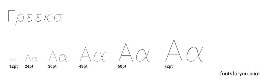 Размеры шрифта Greeks