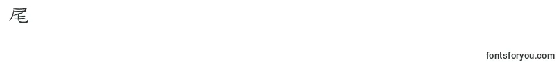 GoJuOn Font – Fonts for Digit 6