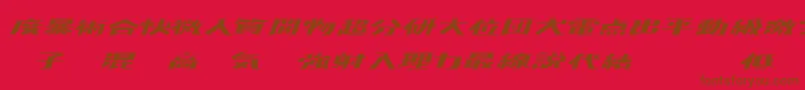 フォントKADEN    – 赤い背景に茶色の文字