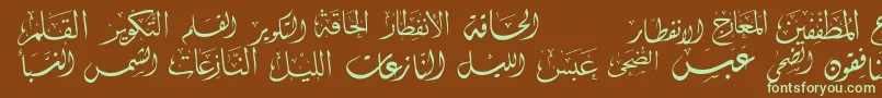 フォントMcsSwerAlQuran3 – 緑色の文字が茶色の背景にあります。