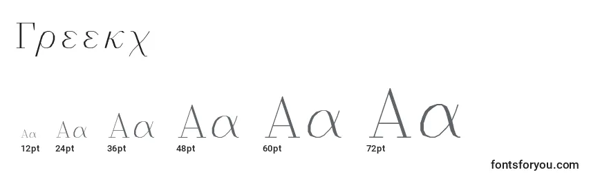 Размеры шрифта Greekc