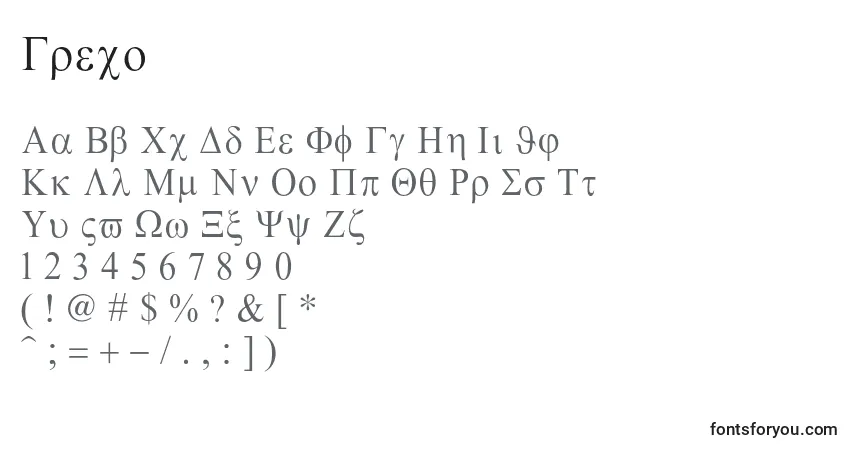 Шрифт Greco – алфавит, цифры, специальные символы