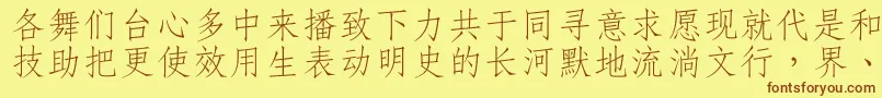 フォントDffangsong1bGb – 茶色の文字が黄色の背景にあります。