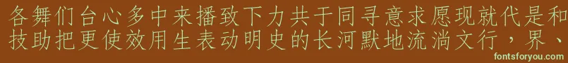 フォントDffangsong1bGb – 緑色の文字が茶色の背景にあります。