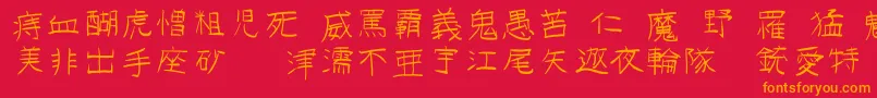 フォントGojuonot – 赤い背景にオレンジの文字