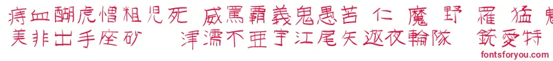 フォントGojuonot – 赤い文字