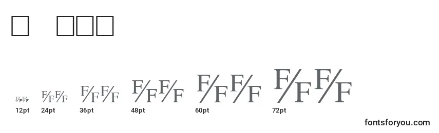 Размеры шрифта Tmsfb