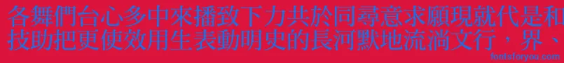 フォントDfmingbold1b – 赤い背景に青い文字