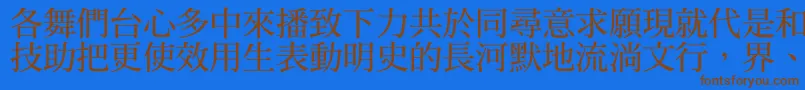 フォントDfmingbold1b – 茶色の文字が青い背景にあります。