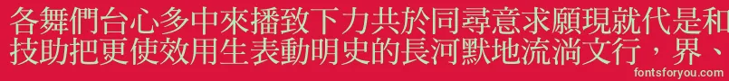 フォントDfmingbold1b – 赤い背景に緑の文字