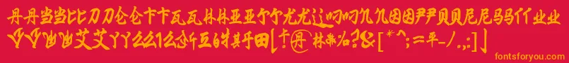 フォントMingImperial – 赤い背景にオレンジの文字