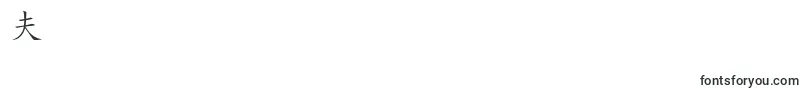 HanziKaishu Font – Fonts for Digit 3