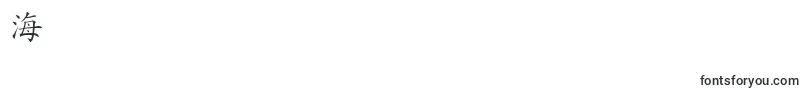 HanziKaishu Font – Fonts for Digit 9