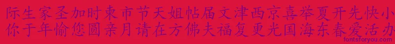 フォントHanziKaishu – 赤い背景に紫のフォント