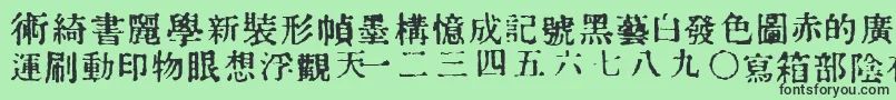 フォントInKanji – 緑の背景に黒い文字