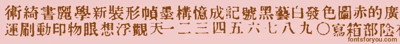 フォントInKanji – ピンクの背景に茶色のフォント