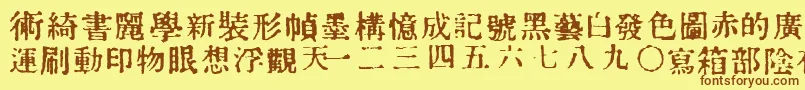 フォントInKanji – 茶色の文字が黄色の背景にあります。