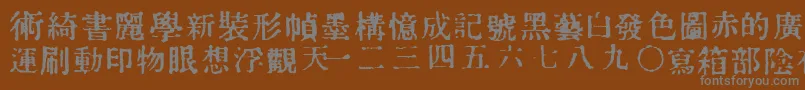 フォントInKanji – 茶色の背景に灰色の文字