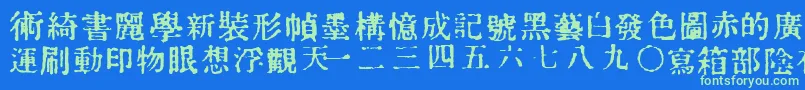 フォントInKanji – 青い背景に緑のフォント