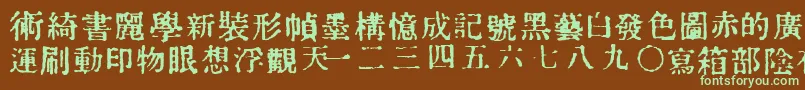 フォントInKanji – 緑色の文字が茶色の背景にあります。