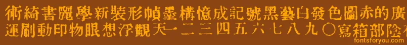 フォントInKanji – オレンジ色の文字が茶色の背景にあります。