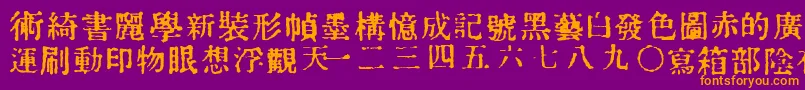 フォントInKanji – 紫色の背景にオレンジのフォント