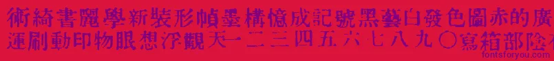 フォントInKanji – 赤い背景に紫のフォント