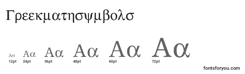 Größen der Schriftart Greekmathsymbols
