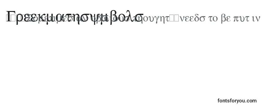 Шрифт Greekmathsymbols